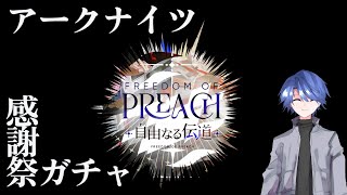 【アークナイツ】感謝祭2025「自由なる伝道」限定ガチャ配信【明日方舟】