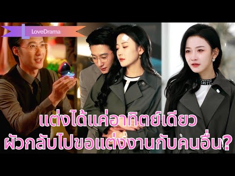 【พากย์ไทย📢】ผู้หญิงแต่งงานเพียงสัปดาห์ สามวันตามสืบ พบผัวอยู่บนเตียงคนอื่น แล้วขอแต่งงานกับเธอ?