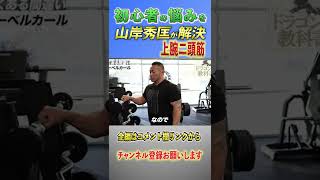 初心者の筋トレの悩みをボディビルダー世界チャンプ山岸秀匡が解決!【バーベルカール編】