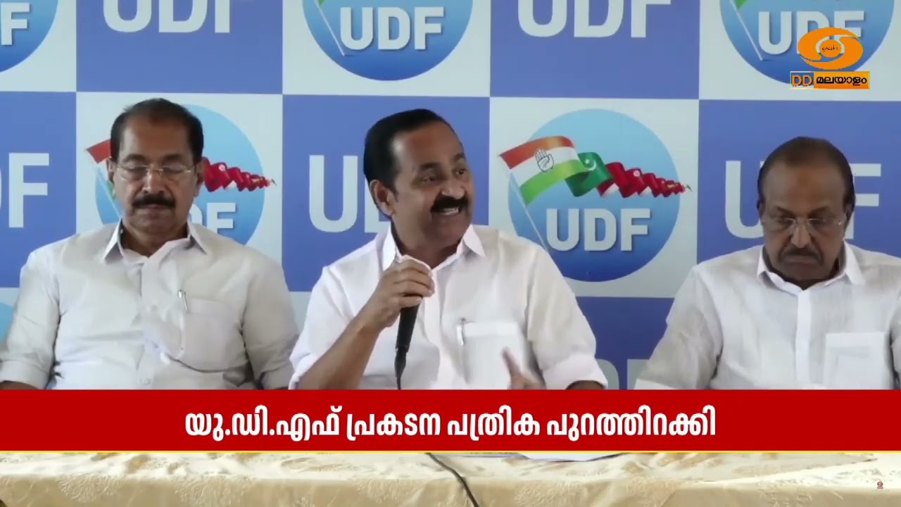 തദ്ദേശ തിരഞ്ഞെടുപ്പിൽ UDF പ്രകടന പത്രിക പുറത്തിറക്കി