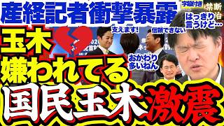 【衝撃暴露】玉木代表、おかわり要求しすぎで高市総理に嫌われてしまう…産経記者衝撃暴露で凍りつくスタジオ…党首討論で見えた自民国民関係急悪化の”証拠”【高市早苗/党首討論/国民民主党/玉木雄一郎】