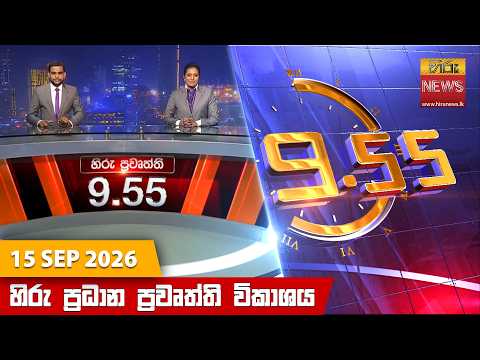 Hiru News 09:55 PM | 2026-09-15