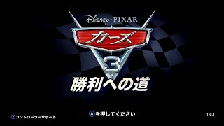 カーズ3勝利への道【単発実況】