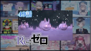 【リゼロ】| Re:Zero Season 2 Episode 24 (2期 第49話) Vtuber 反応集 | Reaction Mashup