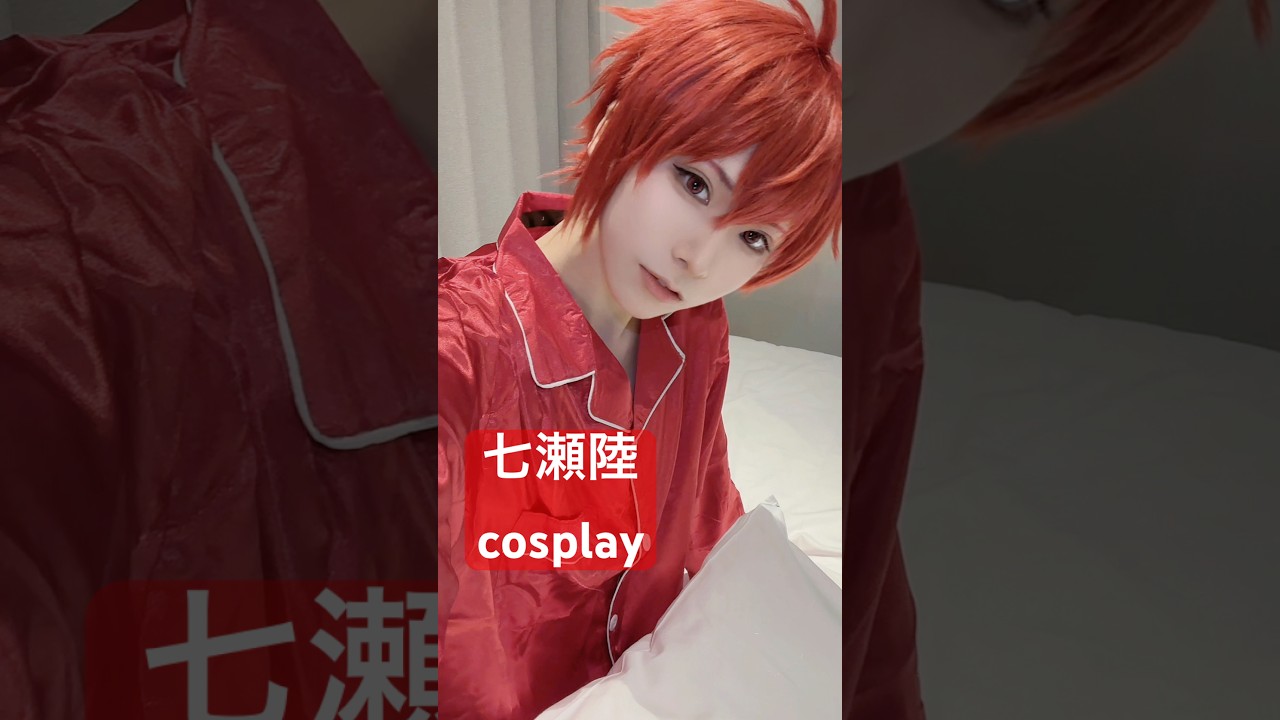 【アイナナ】七瀬陸❤️ #cosplay #コスプレ #アイナナ #idolish7 #七瀬陸