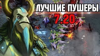 ТОП 5 ПУШЕРОВ НЫНЕШНЕЙ МЕТЫ ДОТА 2