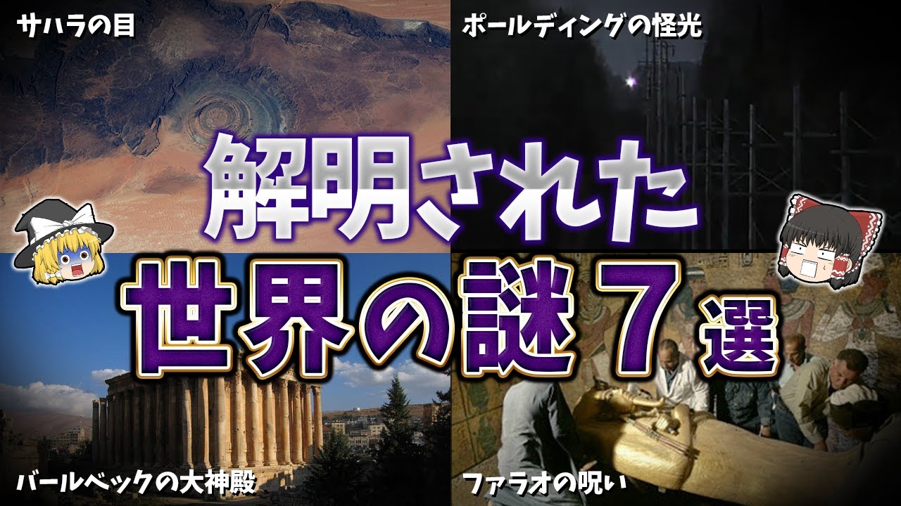 【ゆっくり解説】解明された世界の謎７選【part⑰】