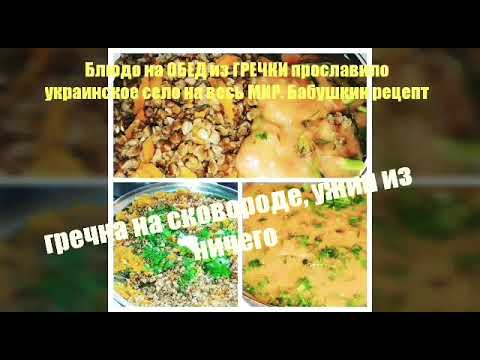 Блюдо из ОБЫЧНОЙ ГРЕЧКИ прославило украинское село на весь МИР. РЕЦЕПТ ИЗ ДЕРЕВНИ,БАБУШКИН,ИЗ НИЧЕГО