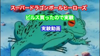 スーパードラゴンボールヒーローズ  ビルス買ったので実験動画