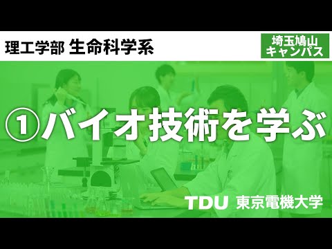 ① バイオ技術を学ぶ【生命科学系】