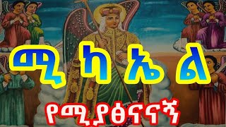 ቅዱስ ሚካኤል Michael Mezmur - Ethiopian 