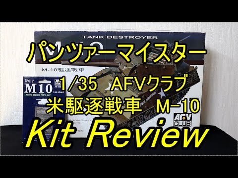 AFVクラブ 1/35 米駆逐戦車 M-10 ( English Sub ) / panzer-meister AFV Club U.S Tank Destroyer M-10