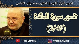د.محمد راتب النابلسي - تفسير سورة المائدة ( 2 \ 49 )