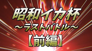 昭和イカ杯～ラストバトル～　前編