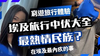 窮遊埃及體驗丨埃及必中伏位 丨我們最內疚的事 l FH事務所ep19