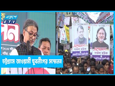 দীর্ঘ পাঁচ দশক পরে দক্ষিণ চট্টগ্রামে আওয়ামী যুবলীগের সম্মেলন অনুষ্ঠিত