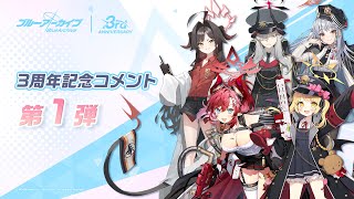 [蔚藍] 三週年來自格黑娜的祝福