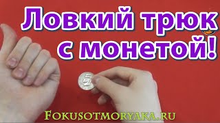 Смотреть онлайн Обучение фокусу с монетой