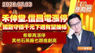0703禾伸堂、信昌電漲停，國巨守穩千元下週有望接棒；希華再漲停，其他石英廠也跟進創高｜理財彥究院｜劉彥良