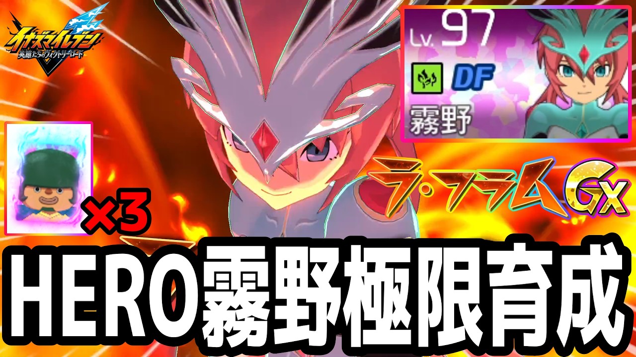 【イナイレV】HERO壁山3体をパッシブ継承に使用！極限育成したHERO霧野蘭丸が最強すぎるwwww【イナズマイレブン英雄たちのヴィクトリーロード】