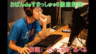 おばんdeすまっしゅ'#5　を解説してみる