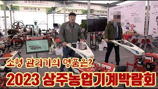 2023 상주농업기계박람회!! 농업용 관리기에 또 다른 명품이 있다!! 나만 모르고 있었나??태광공업!!