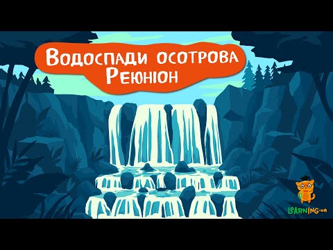 🍀 Дива природи. Явищ навколо нас. Водоспади острова Реюньон 🌏