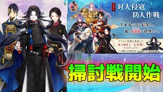 【刀剣乱舞】雑談しながら掃討戦を実行しよう【対大侵寇防人作戦】