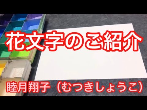 花文字ウェルカムボード・ウェディングボード描きます 華やかな 花文字ウェルカムボード・ウェディングボード描きます 華やかな