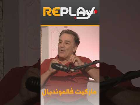 ريبلاي " نصر الدين بغدادي "لعبت رفقة دحلب في مونديال مكسيكو وسجلت هدفين"