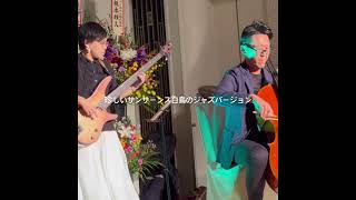 Download lagu 2025年郡山ビューホテルアネックス「エリートグループ創立55周年記念式典」アトラクション珍しいサンサーンス白鳥のジャズバージョン mp3 Download lagu 2025年郡山ビューホテルアネックス「エリートグループ創立55周年記念式典」アトラクション珍しいサンサーンス白鳥のジャズバージョン mp3