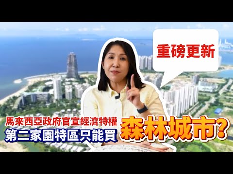 Thumbnail for 🇲🇾第二家園特區版本有更新資料，申请前请仔细了解🔍
