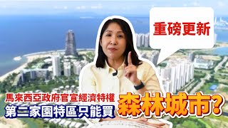 Thumbnail for 🇲🇾第二家園特區版本有更新資料,申请前请仔细了解🔍