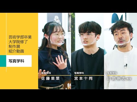 芸術学部卒業・大学院修了制作展紹介動画　写真学科