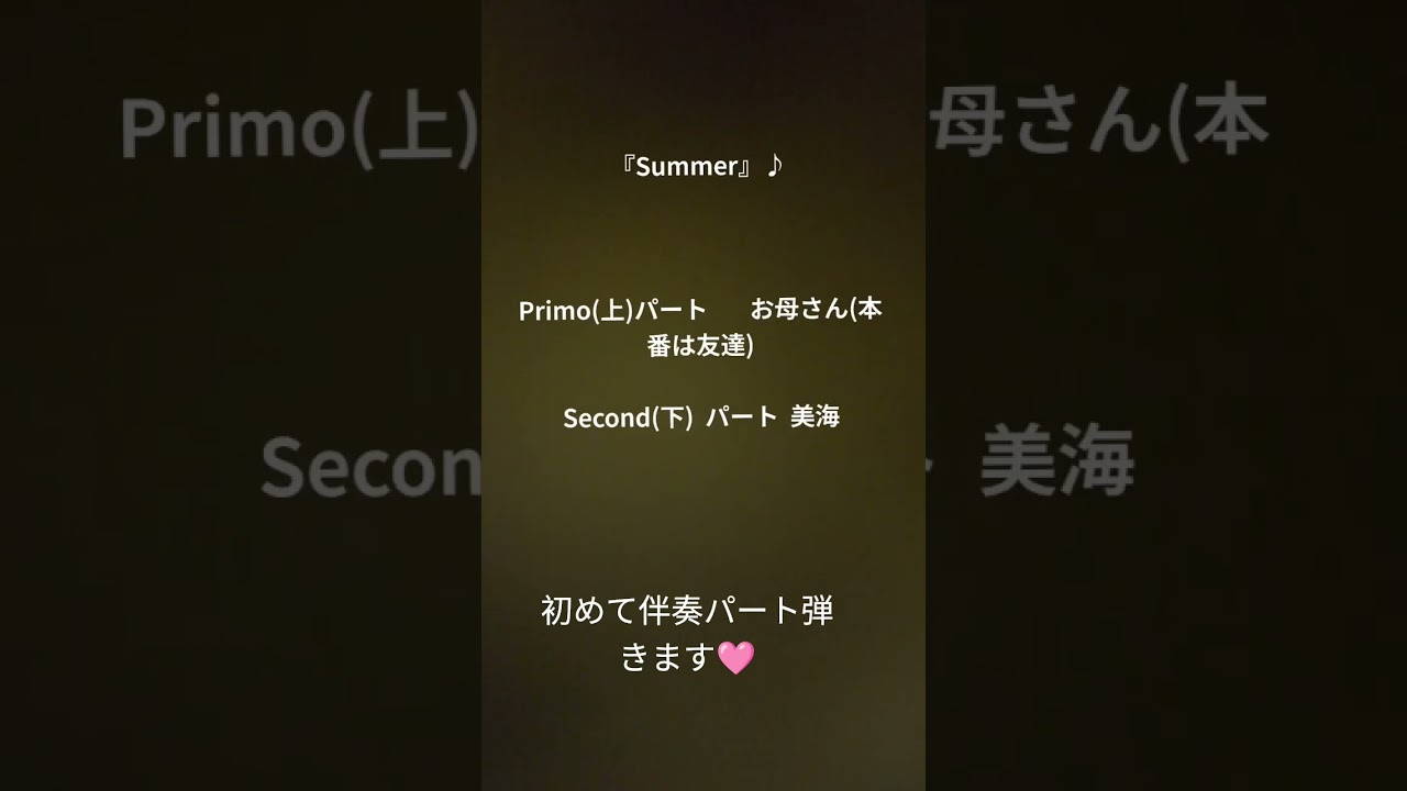 ＃Summer　＃菊次郎の夏　＃ピアノ演奏　＃連弾　＃久石譲