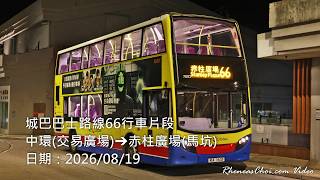 城巴巴士路線66行車片段 (中環(交易廣場)→赤柱廣場(馬坑))