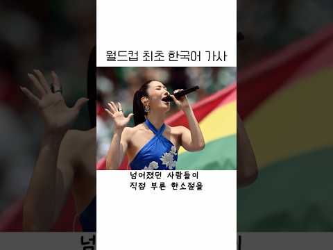 월드컵 최초 한국어 가사 #이재 #월드컵 #북중미월드컵 #대한민국 #dna #월드컵주제가 #안드레아보첼리 #체코전 #대한민국체코전