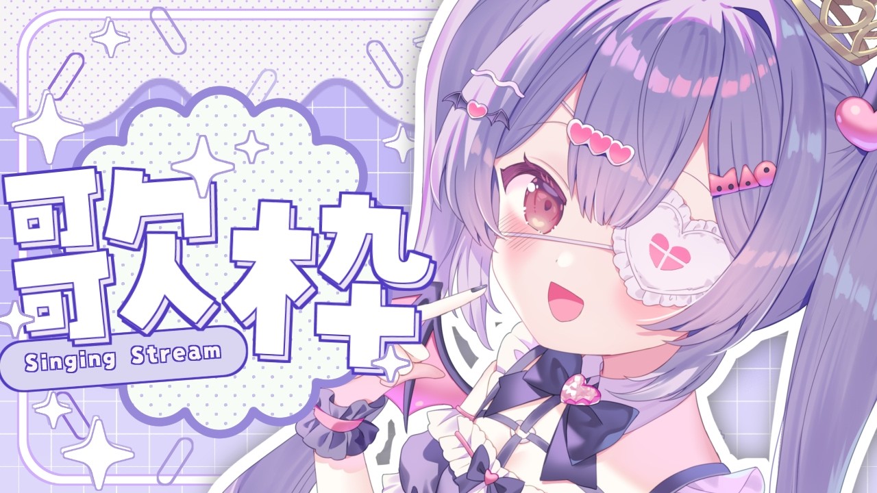 ✦ 雑談歌枠 ✦ 初見さん/ROM勢さんも大歓迎！1曲だけでもいかがですか！【 #新人vtuber 】【 #歌枠  】