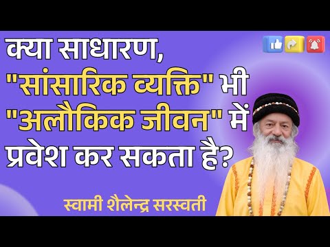 क्या साधारण, "सांसारिक व्यक्ति" भी "अलौकिक जीवन" में प्रवेश कर सकता है?