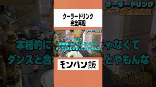 【モンハンワイルズ】クーラードリンク完全再現【モンハン飯】