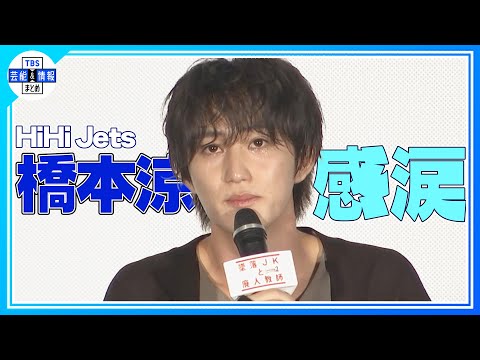 【HiHi Jets 橋本涼】サプライズに感涙「こういうの弱いんですよ…」イケボ伝言ゲームで会場大爆笑!