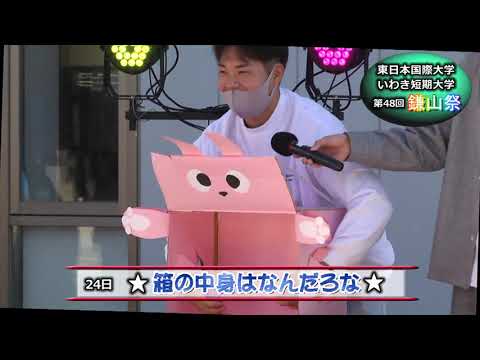【第４８回鎌山祭】箱の中身はなんだろな！