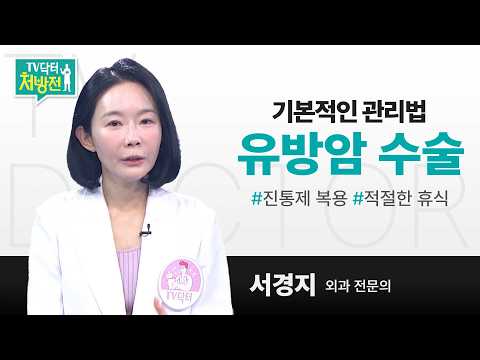 [TV닥터처방전] 유방암 수술 후 관리법