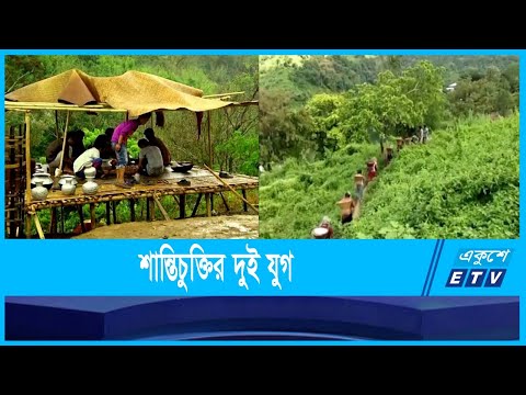 পার্বত্য শান্তিচুক্তির ২ যুগ
