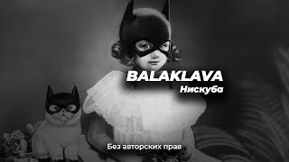 балаклава нискуба превью