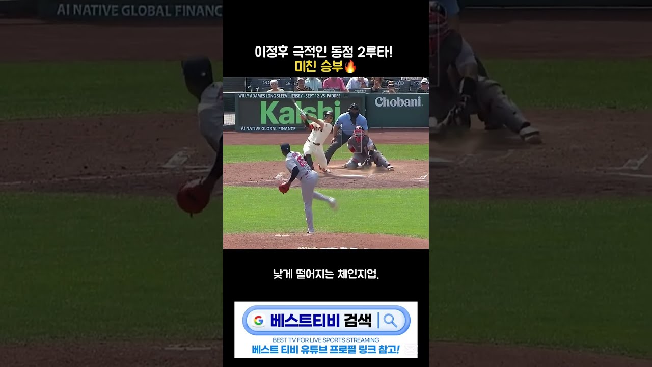 이정후 샌프란시스코 아시안게임 mlb 중계 하이라이트 #이정후 #샌프란시스코 #샌프란시스코자이언츠 #아시안게임 #mlb 분석 뉴스 방송 실시간 다시보기 영상 #해외야구 #야구중계