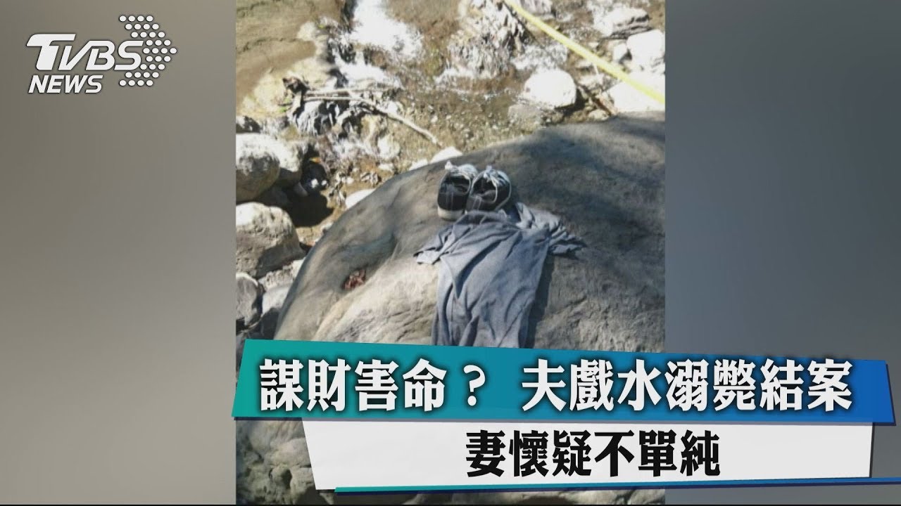 謀財害命?夫戲水溺斃結案 妻懷疑不單純