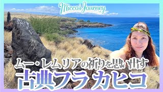 [奇跡体験] ムー•レムリアの祈りを思い出す　古典フラカヒコ