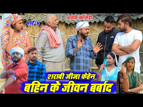 जीजा केहेन बहिन के जीवन बर्बाद पार्ट 4 | अवधी कॉमेडी | Pbh Films