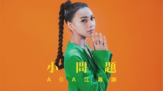 AGA 江海迦 - 《小問題》MV
